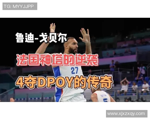 鲁迪戈贝尔在NBA的辉煌历程与对篮球的深远影响